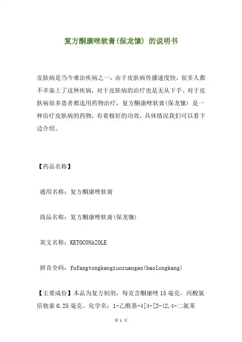 复方酮康唑软膏(保龙慷) 的说明书