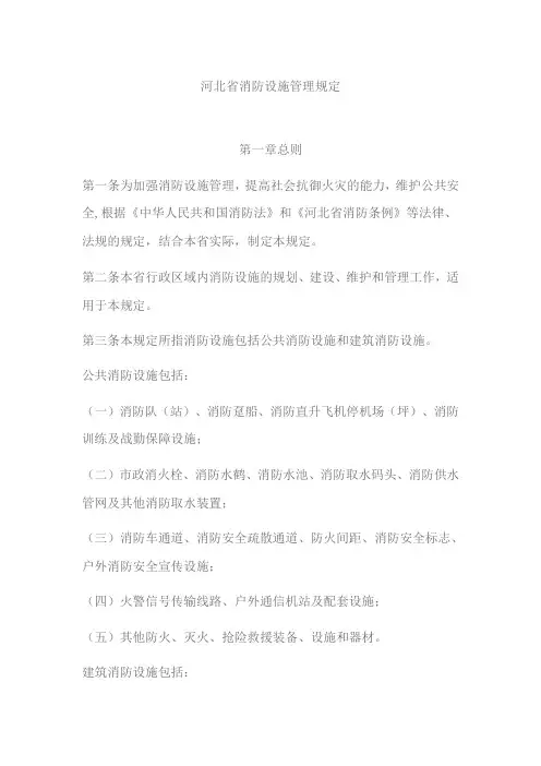 河北省消防设施管理规定