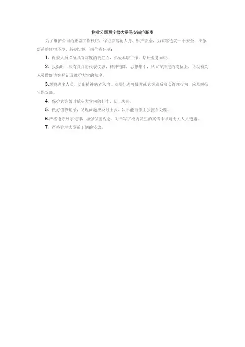 物业公司写字楼大堂保安岗位职责
