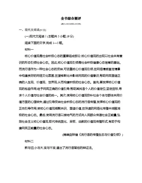 高中语文(新人教版)选择性必修上册同步习题：全书综合测评(同步习题)【含答案及解析】