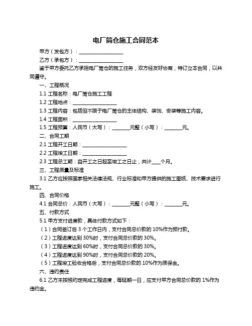 电厂筒仓施工合同范本