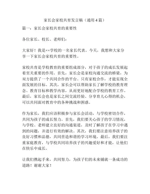 家长会家校共育发言稿(通用4篇)