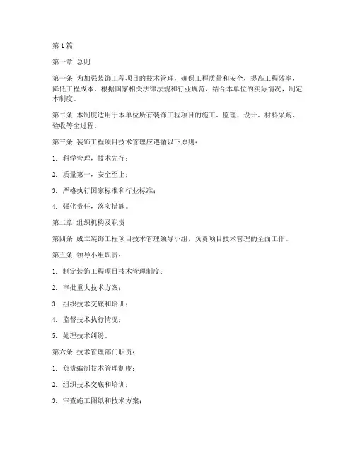 装饰工程项目技术管理制度(3篇)