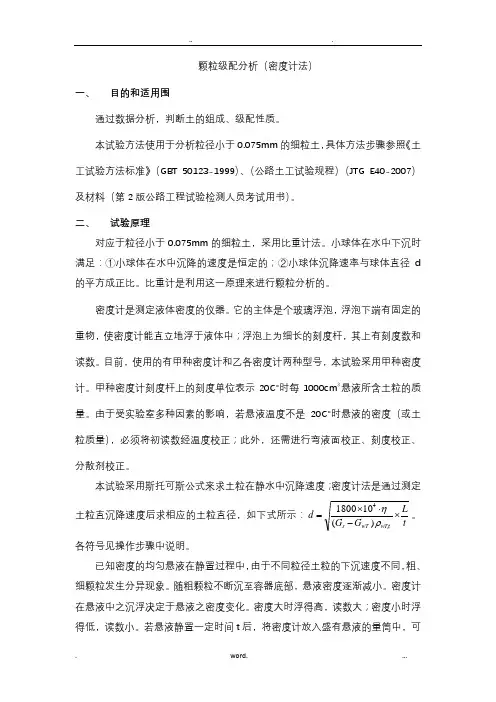 密度计法测颗粒级配指导书