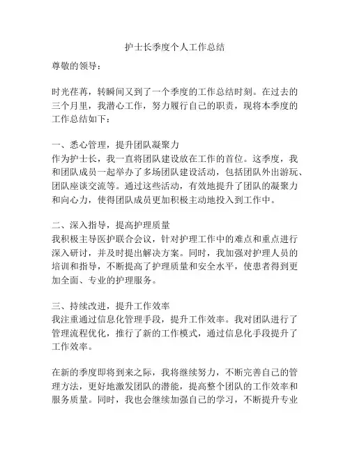护士长季度个人工作总结