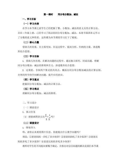 部编人教版五年级数学下册第1课时《同分母分数加、减法》教案