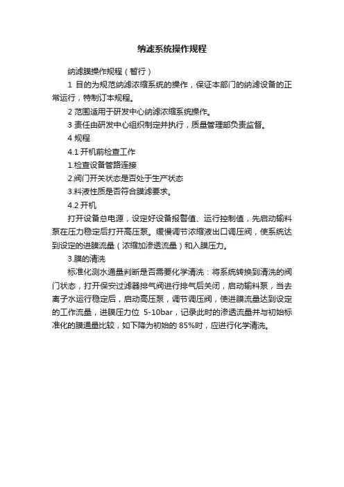 纳滤系统操作规程