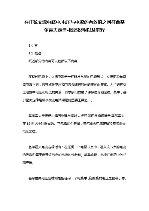 在正弦交流电路中,电压与电流的有效值之间符合基尔霍夫定律-概述说明以及解释
