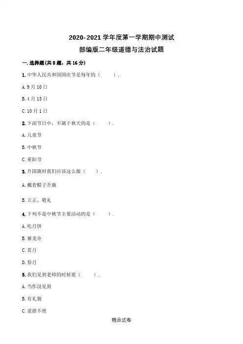 部编版道德与法治二年级上册《期中考试试题》附答案