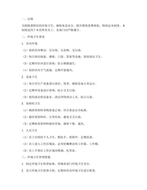 蛋糕店环境卫生管理制度