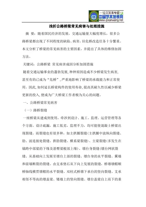 浅析公路桥梁常见病害与处理措施