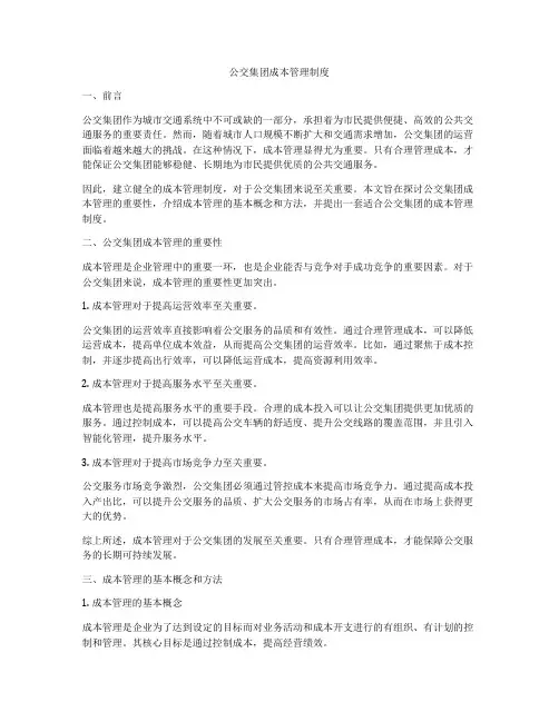 公交集团成本管理制度