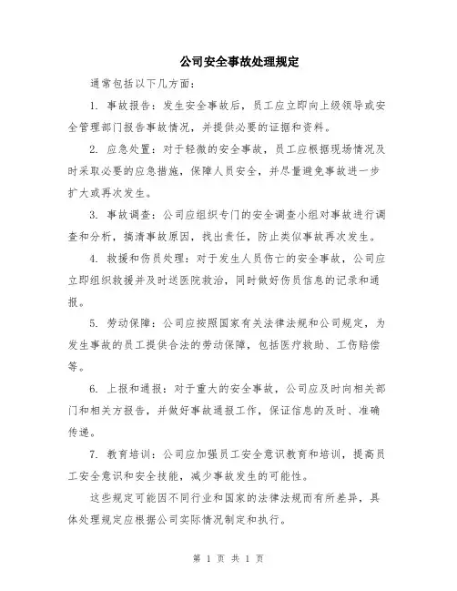 公司安全事故处理规定