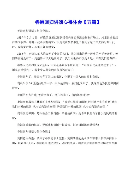 香港回归讲话心得体会【五篇】