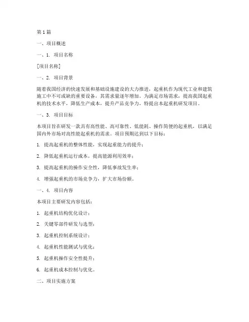 起重机研发立项申请书模板(3篇)