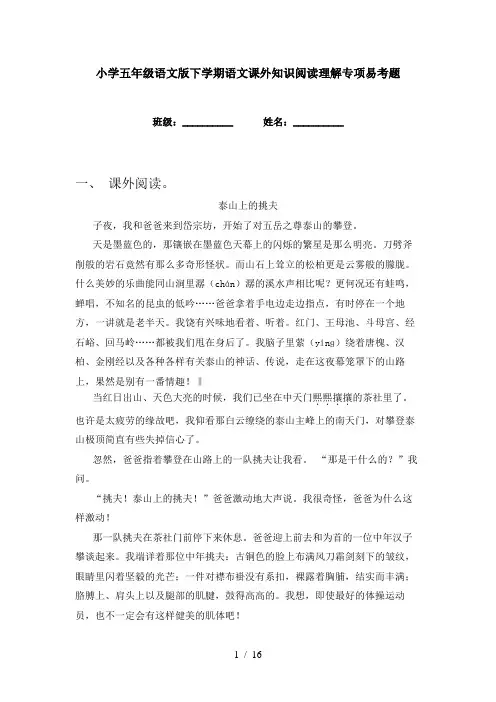 小学五年级语文版下学期语文课外知识阅读理解专项易考题