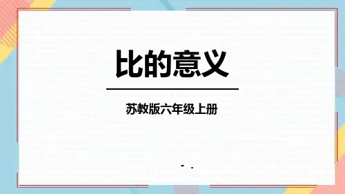 《比的意义》认识比PPT