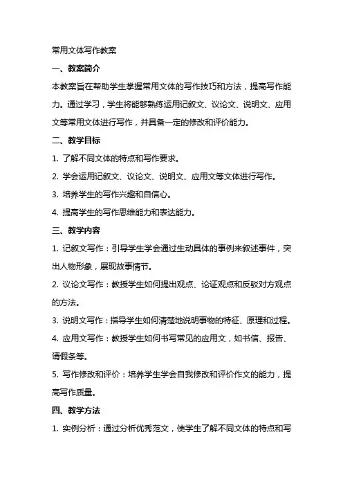 常用文体写作教案
