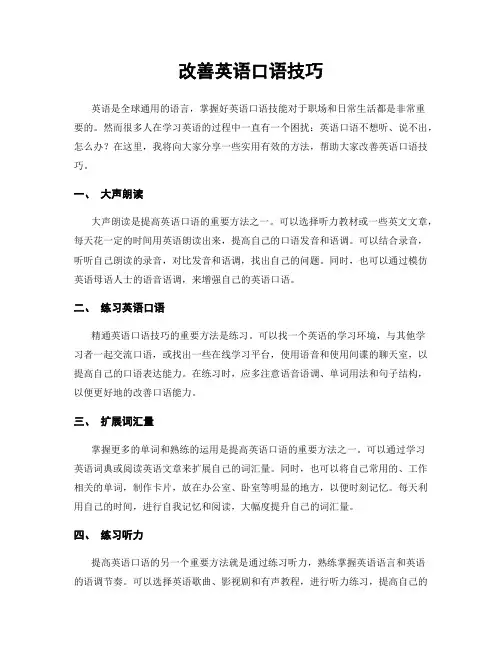 改善英语口语技巧