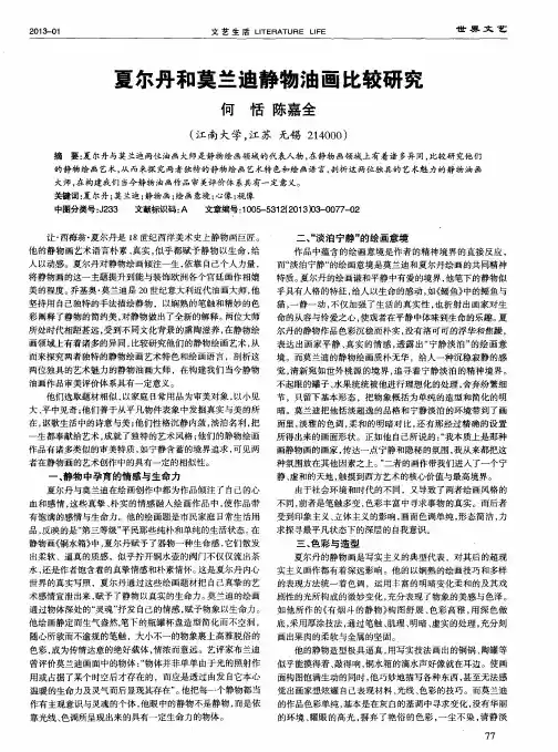 夏尔丹和莫兰迪静物油画比较研究