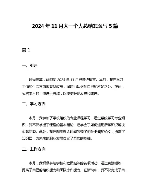 2024年11月大一个人总结怎么写5篇