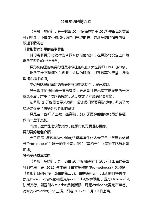 异形契约剧情介绍