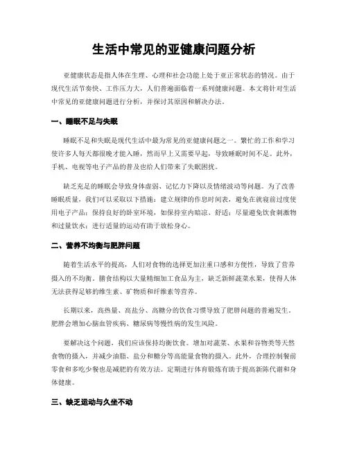 生活中常见的亚健康问题分析