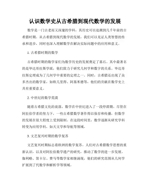 认识数学史从古希腊到现代数学的发展
