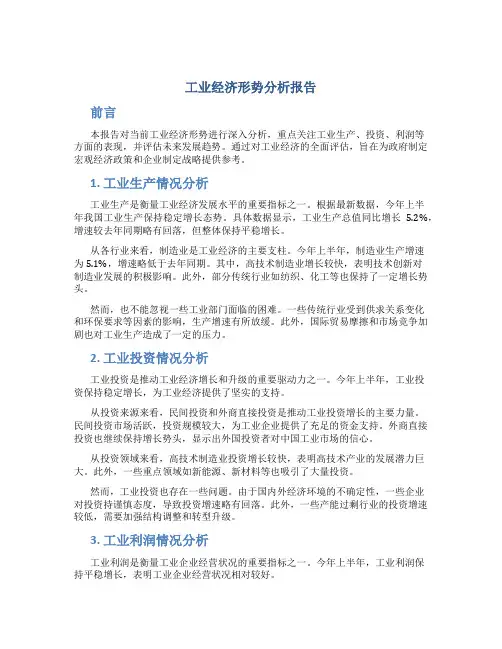 工业经济形势分析报告