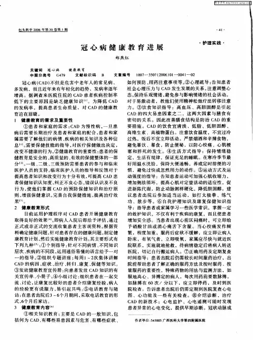 冠心病健康教育进展