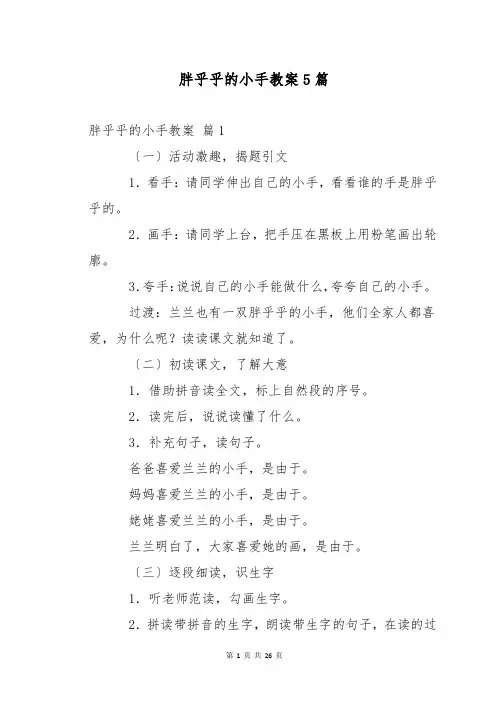 胖乎乎的小手教案5篇
