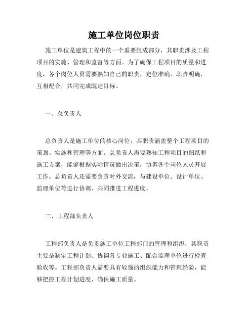 施工单位岗位职责