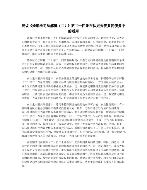 浅议《婚姻法司法解释(二)》第二十四条在认定夫妻共同债务中的适用