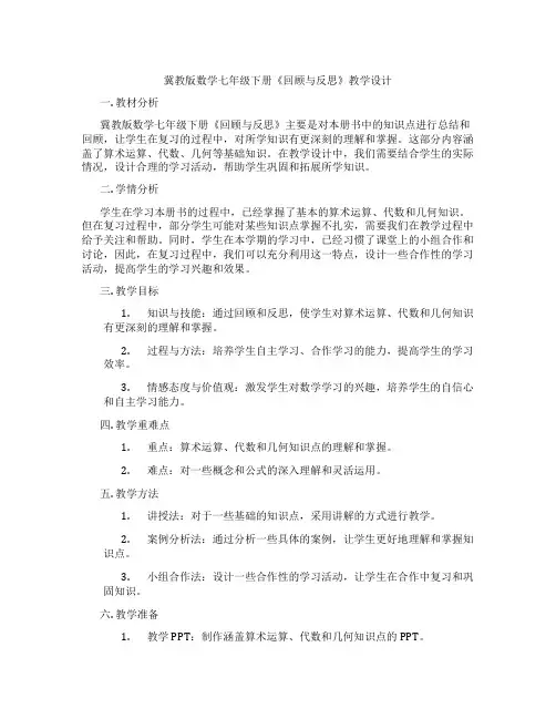 冀教版数学七年级下册《回顾与反思》教学设计