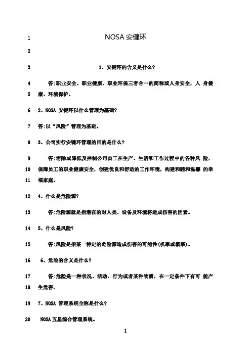最新nosa安健环