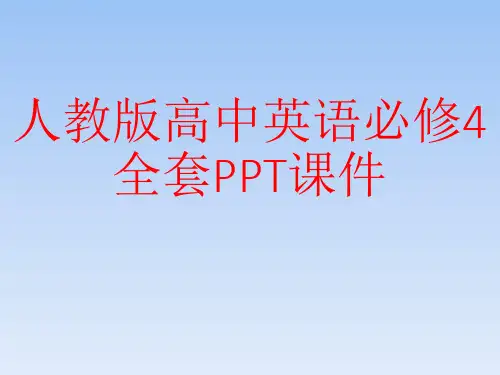 人教版高中英语必修4全套PPT课件