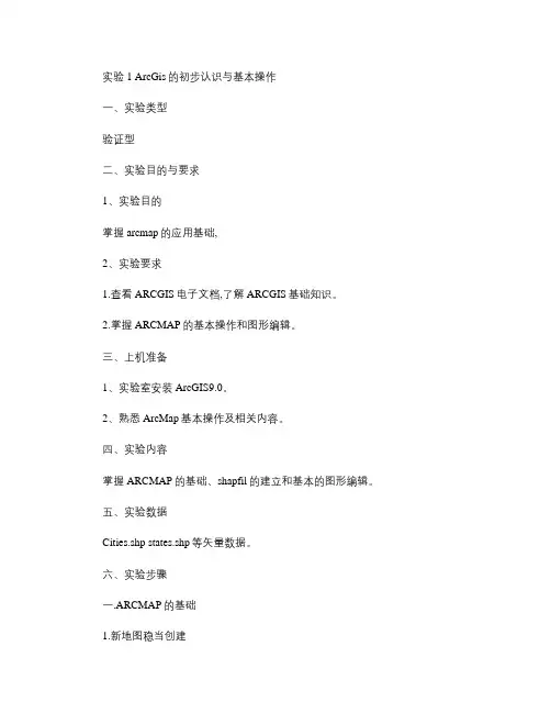 arcgis 实验1_ArcGis的初步认识与基本操作.
