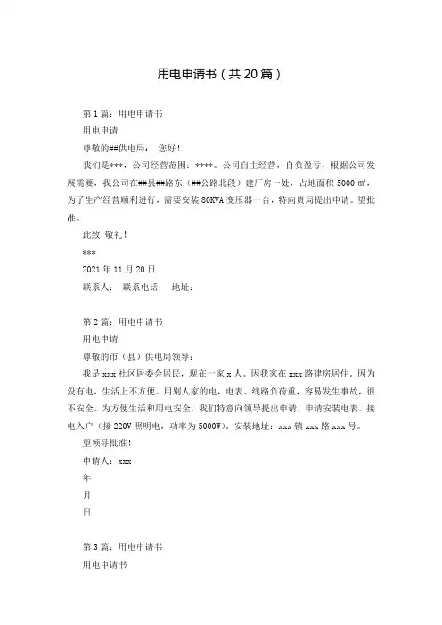 用电申请书(共20篇)