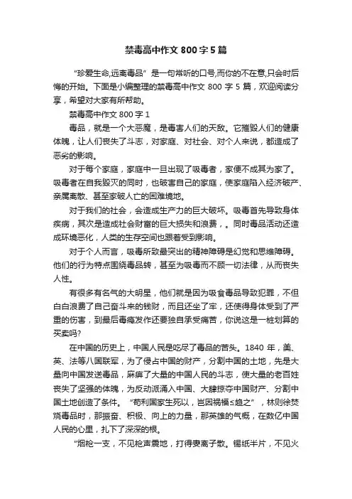 禁毒高中作文800字5篇