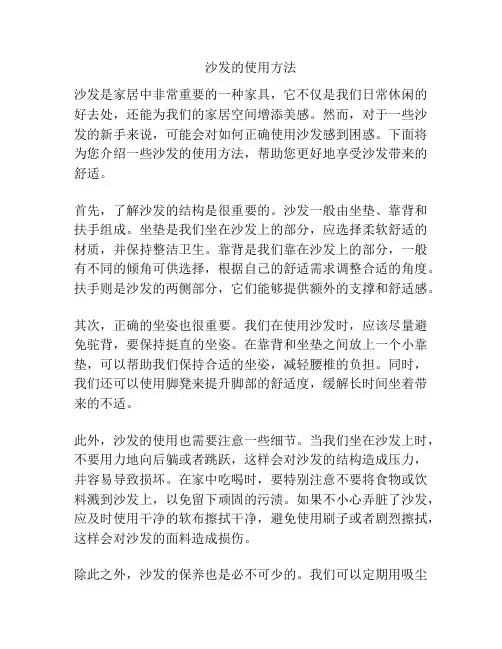 沙发的使用方法