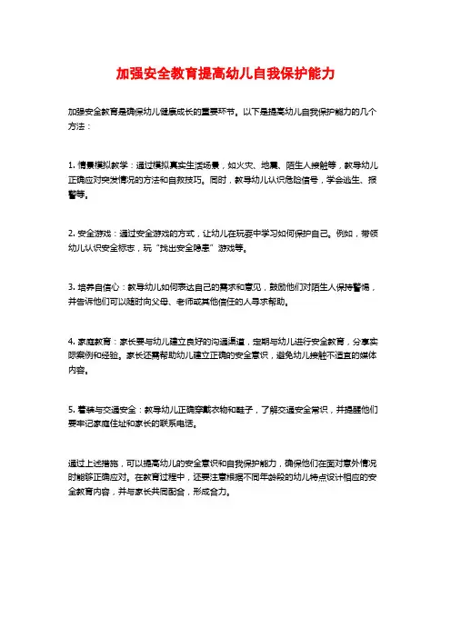 加强安全教育提高幼儿自我保护能力