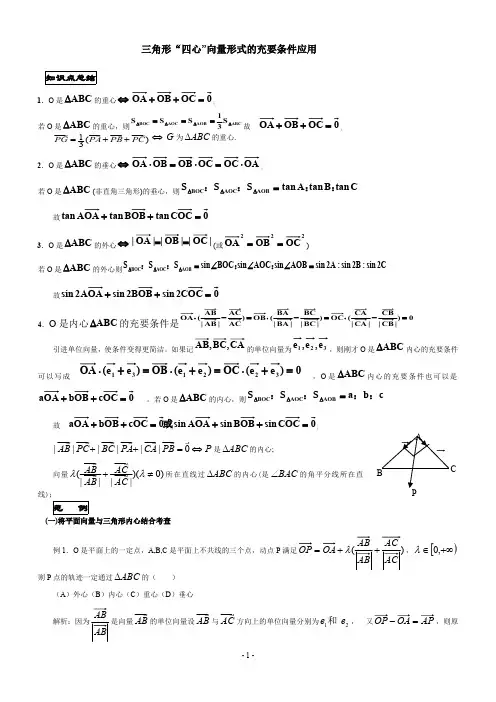 三角形四心与向量(最新整理)