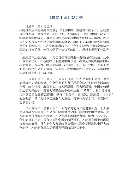 《筑梦中国》观后感
