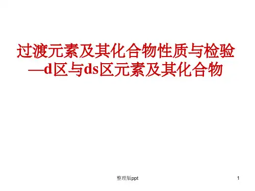 性质实验-d区及ds区元素