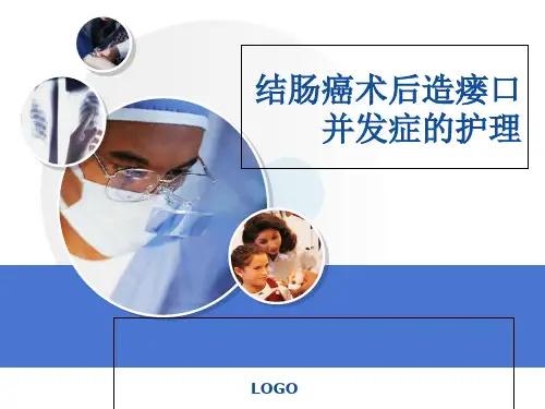 结肠癌术后造瘘口并发症的护理