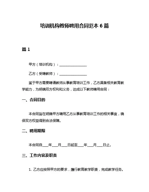 培训机构教师聘用合同范本6篇
