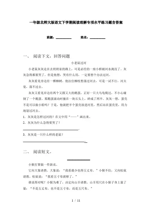 一年级北师大版语文下学期阅读理解专项水平练习题含答案