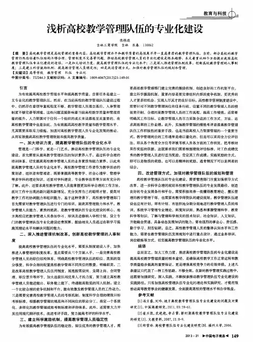 浅析高校教学管理队伍的专业化建设