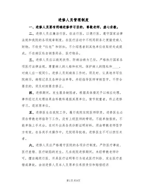 进修人员管理制度(5篇)