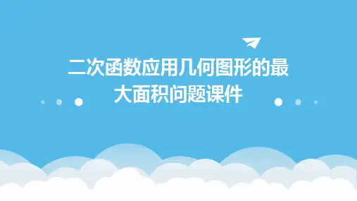 二次函数应用几何图形的最大面积问题课件
